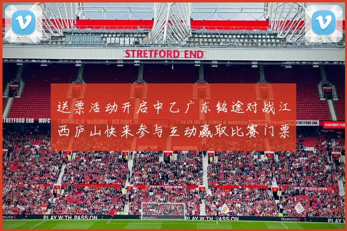 送票活动开启中乙广东铭途对战江西庐山快来参与互动赢取比赛门票