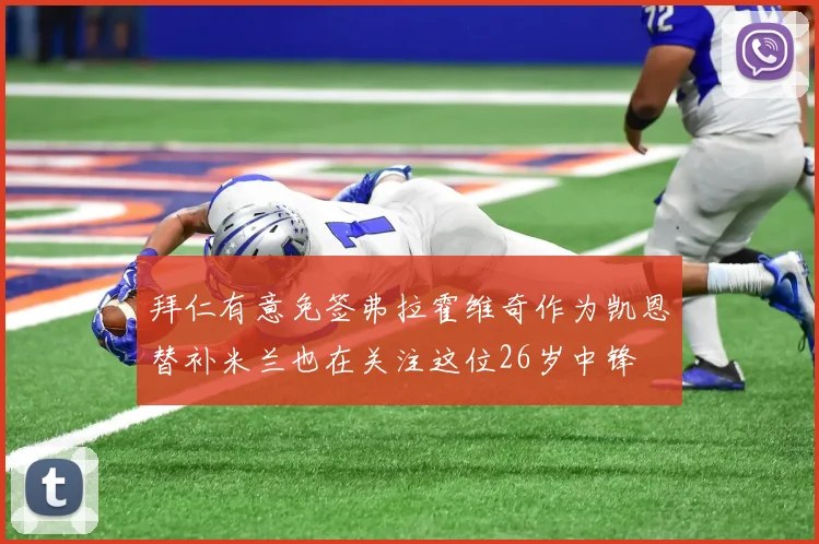 拜仁有意免签弗拉霍维奇作为凯恩替补米兰也在关注这位26岁中锋