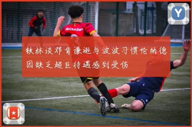 铁林谈邓肯谦逊与波波习惯伦纳德因缺乏超巨待遇感到受伤