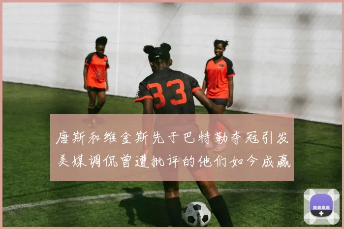 唐斯和维金斯先于巴特勒夺冠引发美媒调侃曾遭批评的他们如今成赢家