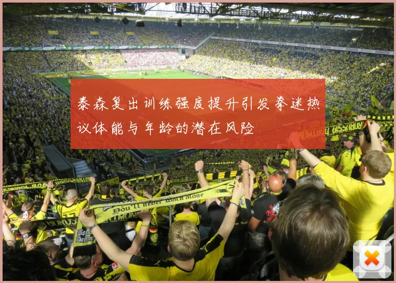 泰森复出训练强度提升引发拳迷热议体能与年龄的潜在风险