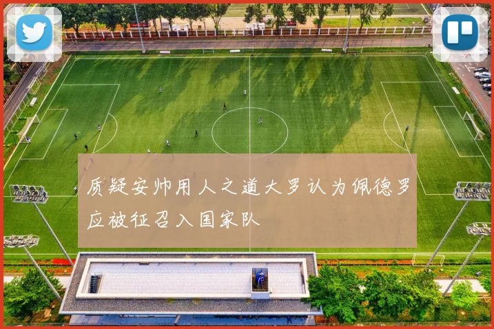 质疑安帅用人之道大罗认为佩德罗应被征召入国家队