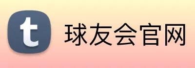 球友会官网 Logo